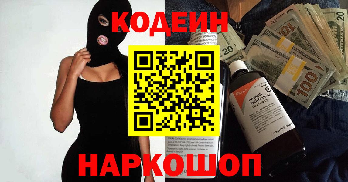 Кодеин напиток Lean (лин)  Кодеин Purple Drank  Вход с VPN  Свободный 