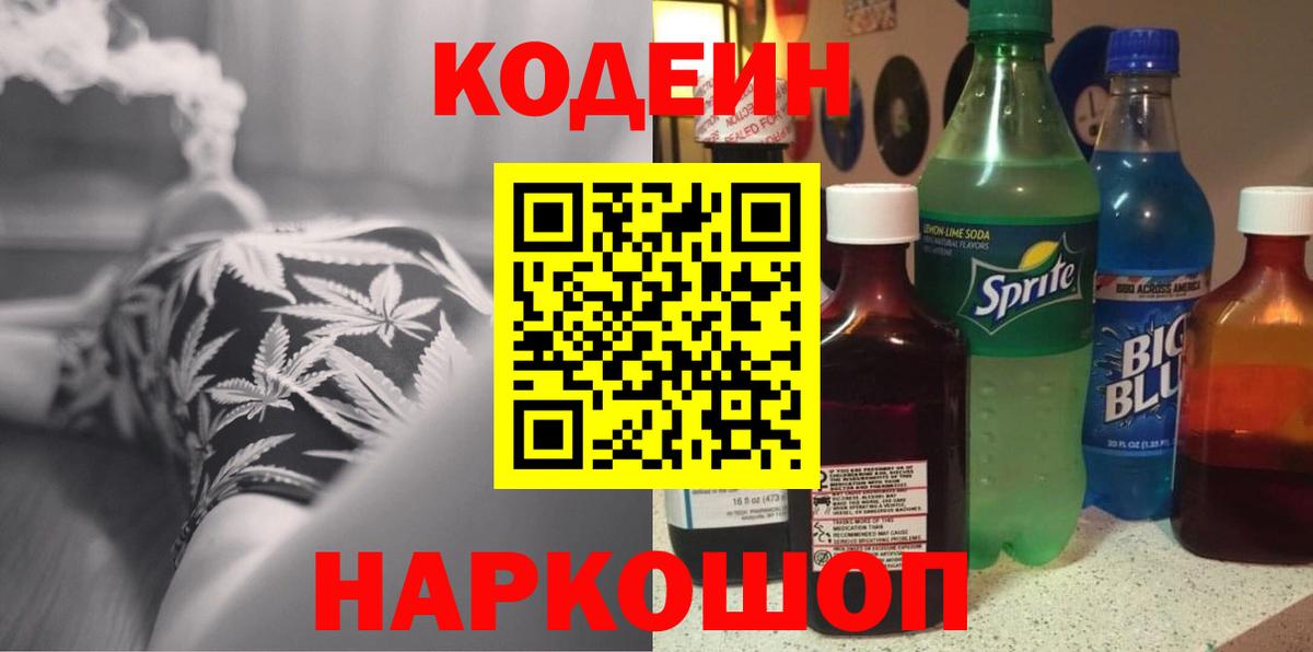Кодеин напиток Lean (лин) Свободный